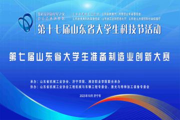 關(guān)于舉辦第十七屆山東省大學(xué)生科技節(jié)——2025山東省大學(xué)生裝備制造業(yè)創(chuàng)新大賽的通知